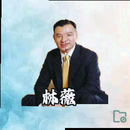 林薇